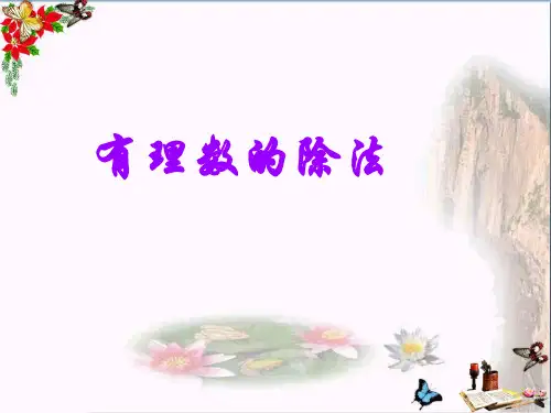 (精选)六年级数学上册 第5章 有理数 5.7 有理数的除法课件 鲁教版五四制