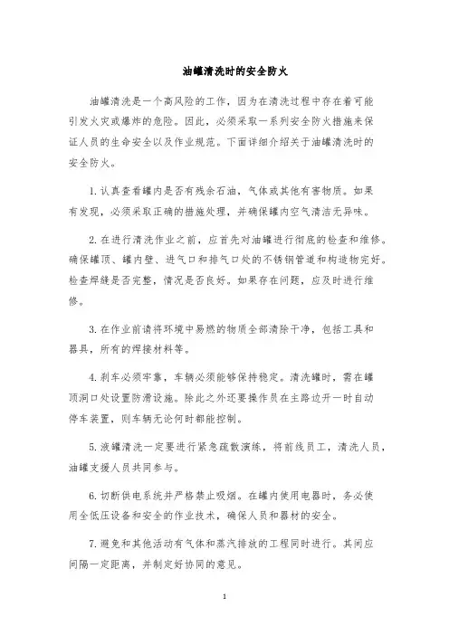 油罐清洗时的安全防火