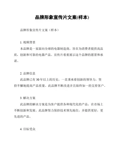 品牌形象宣传片文案(样本)