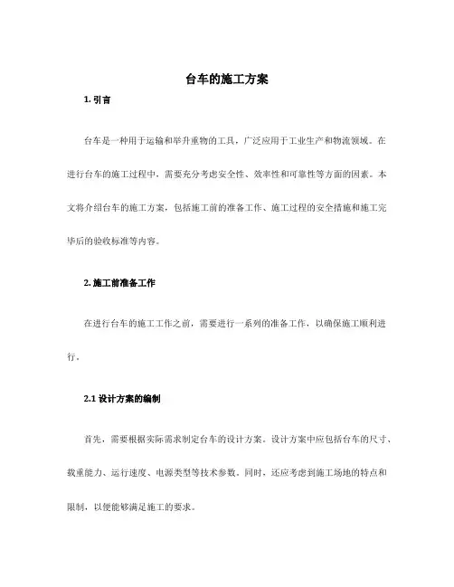 台车的施工方案