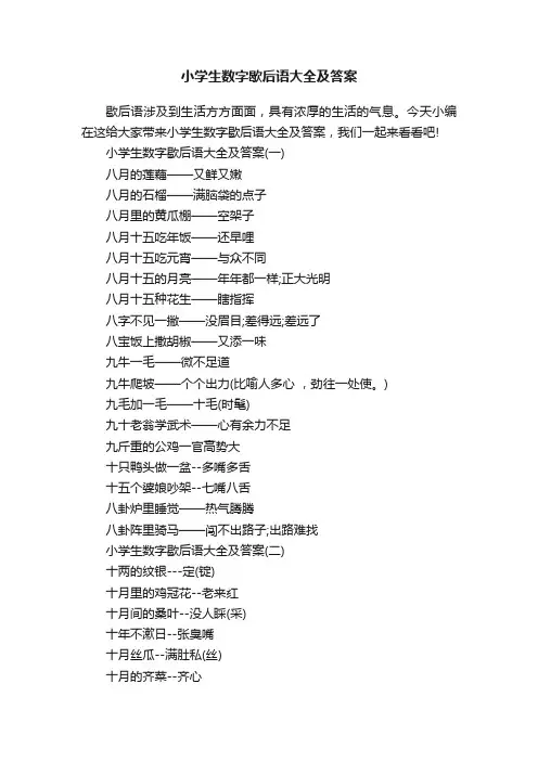 小学生数字歇后语大全及答案