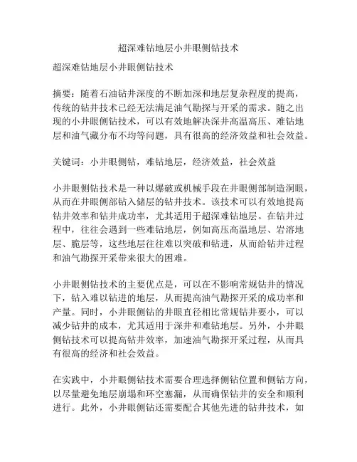 超深难钻地层小井眼侧钻技术