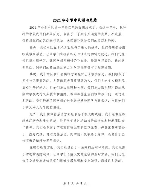 2024年小学中队活动总结(2篇)