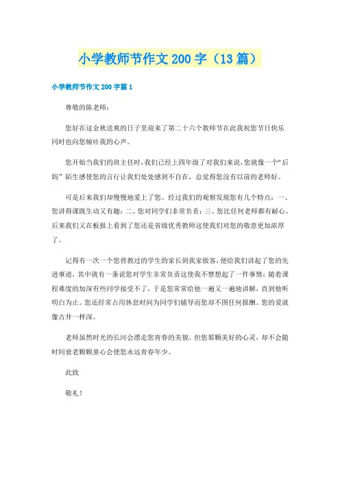 小学教师节作文200字（13篇）