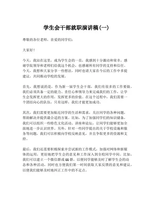 学生会干部就职演讲稿(一)