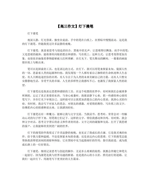 【高三作文】灯下漫笔