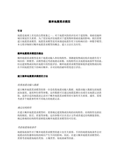 概率地震需求模型