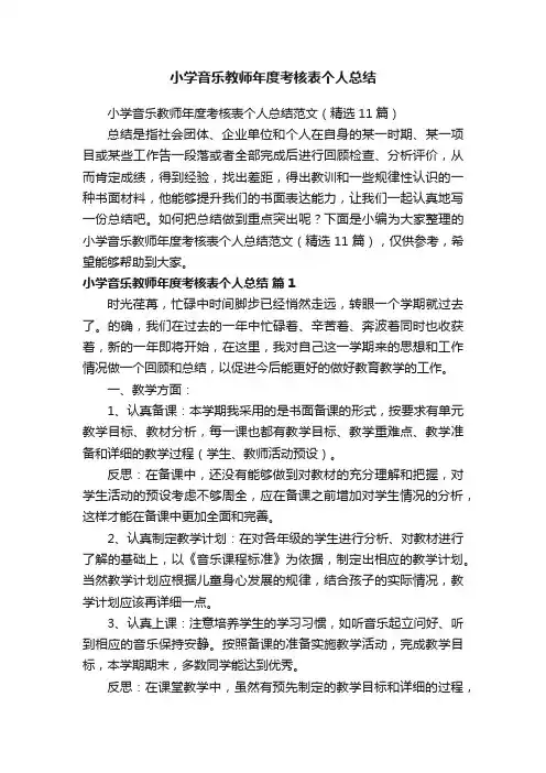 小学音乐教师年度考核表个人总结范文（精选11篇）