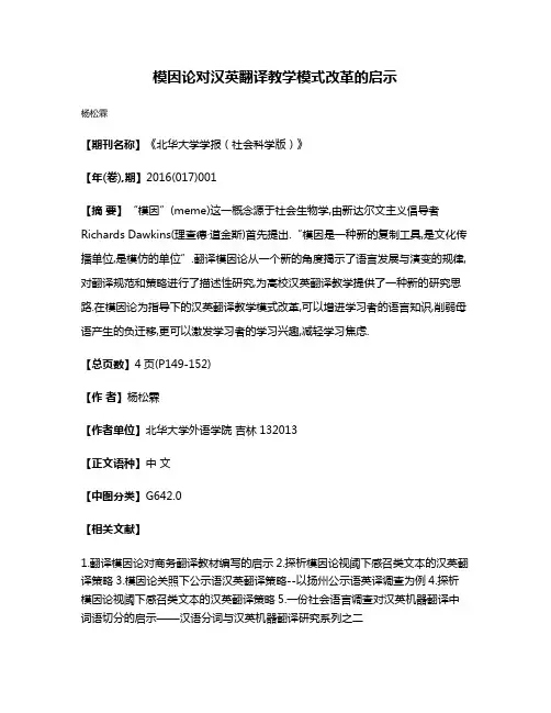 模因论对汉英翻译教学模式改革的启示