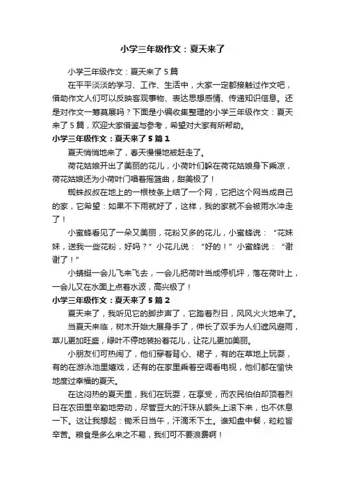 小学三年级作文：夏天来了5篇