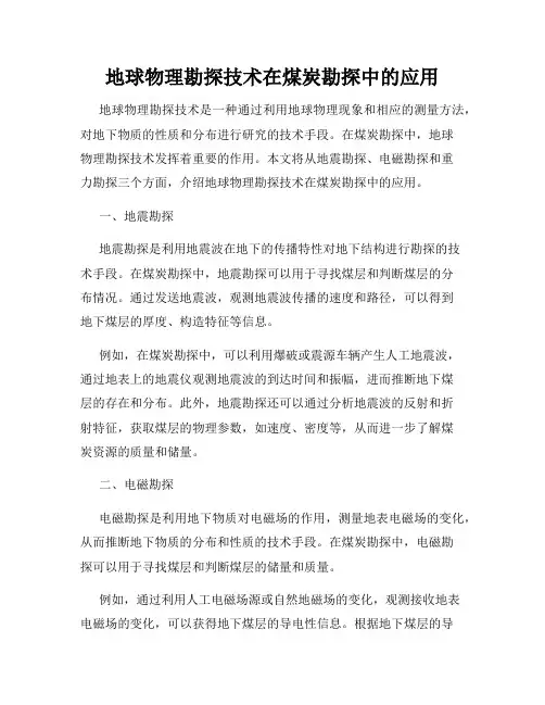 地球物理勘探技术在煤炭勘探中的应用