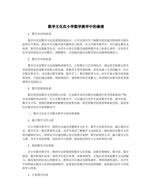 数学文化在小学数学教学中的渗透