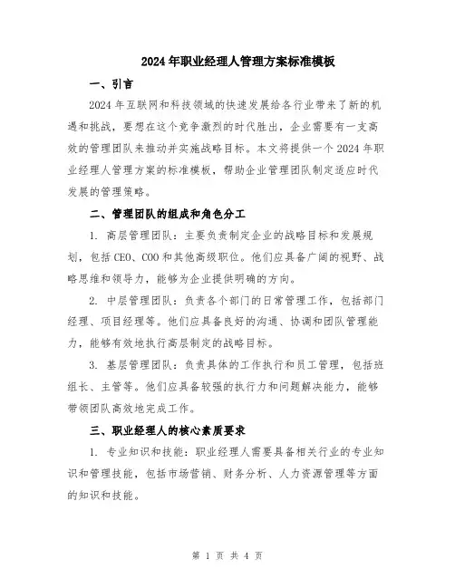 2024年职业经理人管理方案标准模板