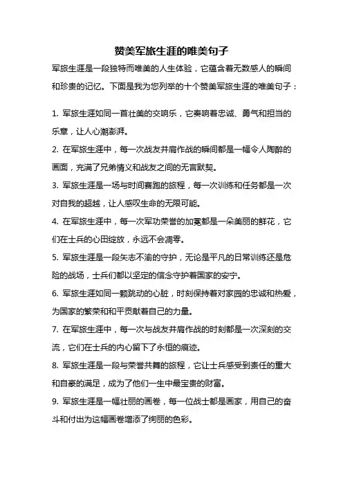 赞美军旅生涯的唯美句子