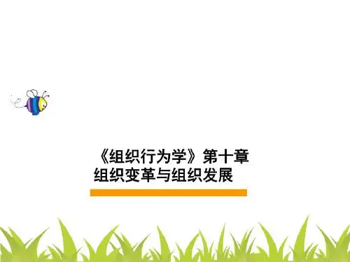 《组织行为学》第十章组织变革与组织发展