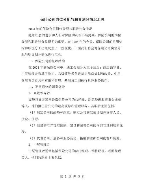 保险公司岗位分配与职责划分情况汇总