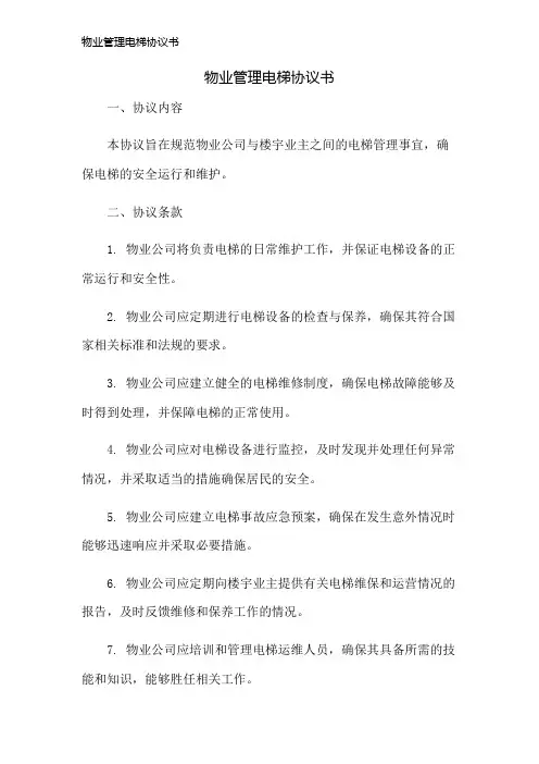 物业管理电梯协议书