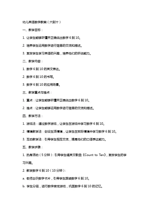 幼儿英语数字教案sixtoten