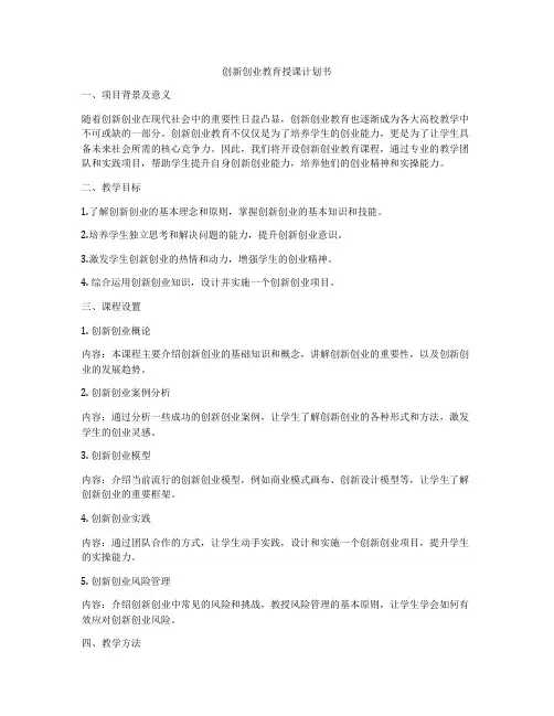 创新创业教育授课计划书