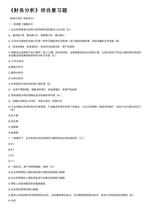 《财务分析》综合复习题