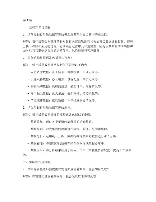 银行后勤数据面试题目(3篇)