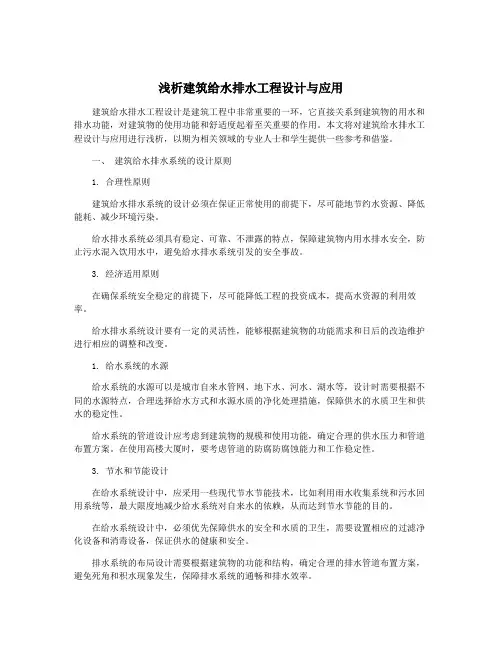 浅析建筑给水排水工程设计与应用