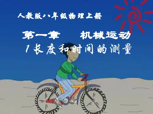 人教版物理八年级上册 《长度和时间的测量》 名师教学PPT课件