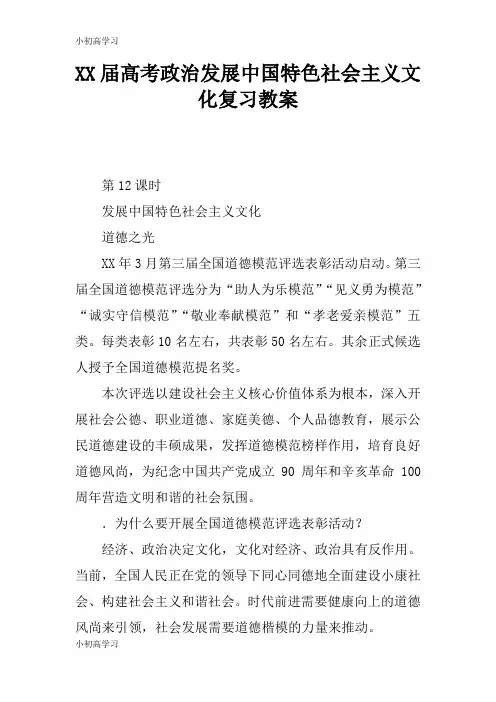 【K12学习】XX届高考政治发展中国特色社会主义文化复习教案