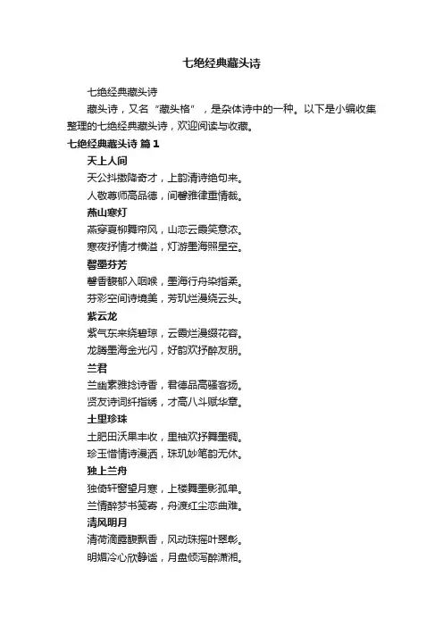 七绝经典藏头诗