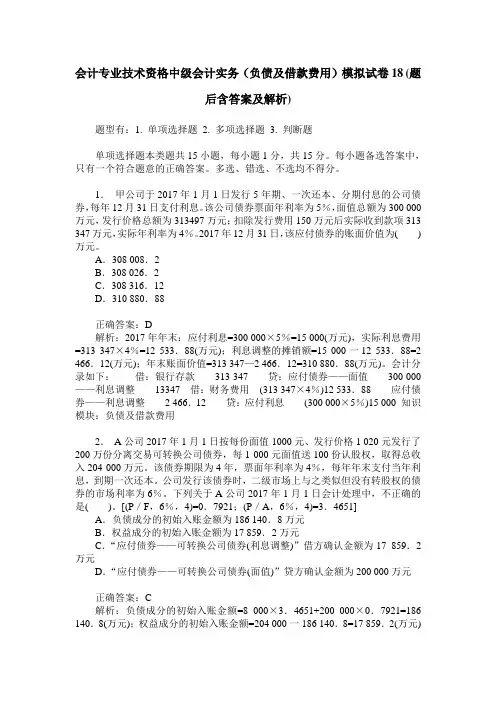 会计专业技术资格中级会计实务(负债及借款费用)模拟试卷18(题后