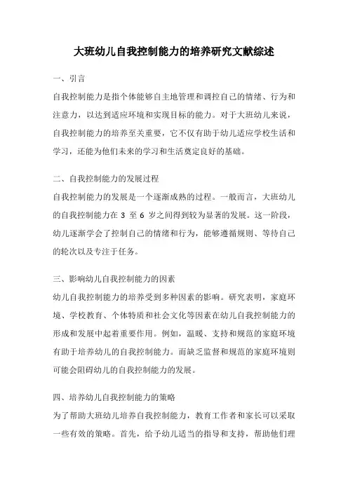 大班幼儿自我控制能力的培养研究文献综述