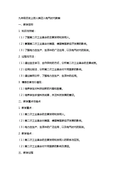 九年级历史上册人类迈入电气时代教案