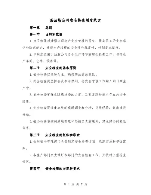 某油脂公司安全检查制度范文(3篇)