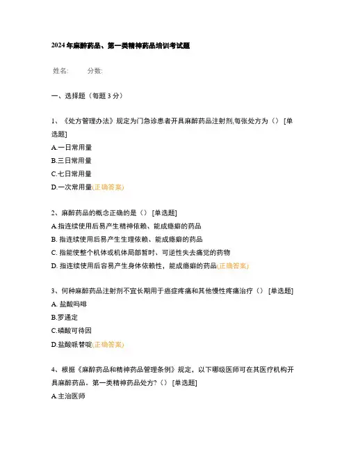 2024年麻醉药品、第一类精神药品培训考试题