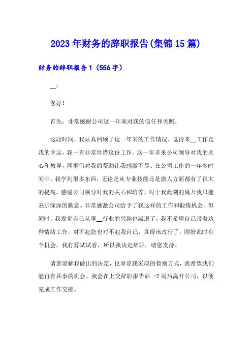 2023年财务的辞职报告(集锦15篇)
