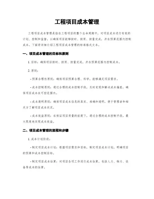 工程项目成本管理