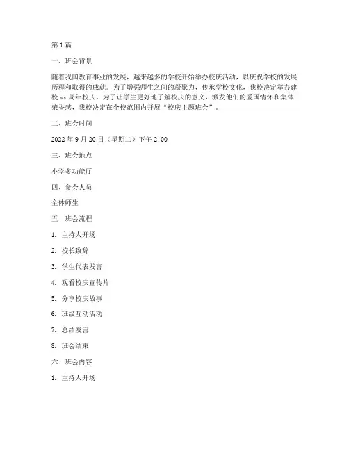 小学校庆主题班会记录(3篇)