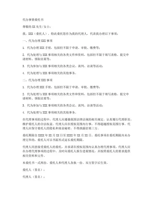代办事情委托书范本