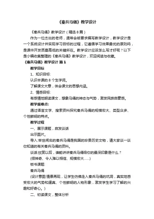 《秦兵马俑》教学设计（精选8篇）