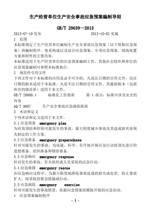 应急预案编制导则(GBT_29639—2013)[1]
