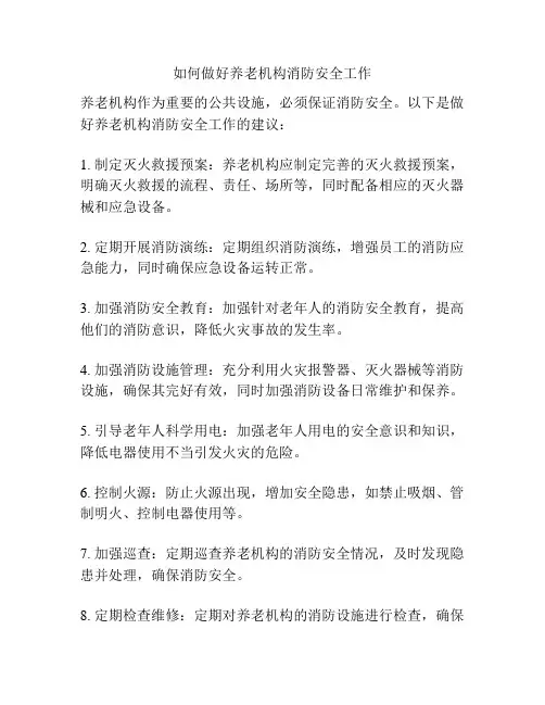如何做好养老机构消防安全工作
