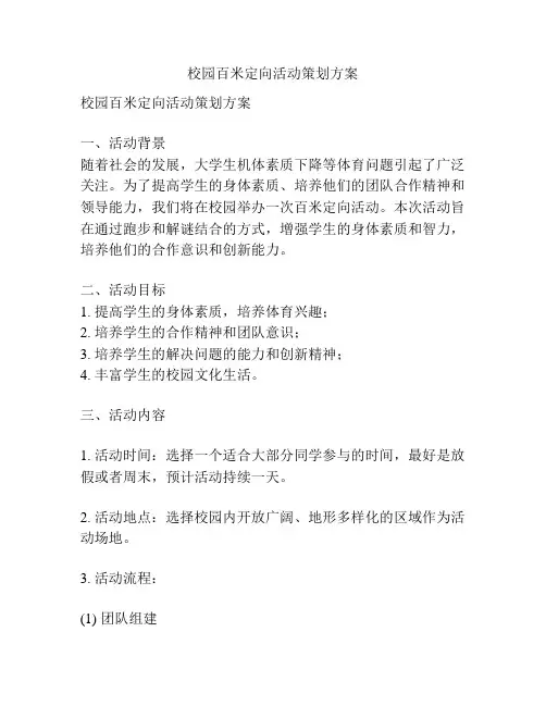 校园百米定向活动策划方案