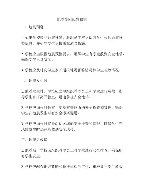 地震校园应急预案