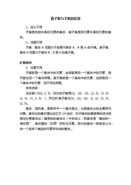 真子集与子集的区别