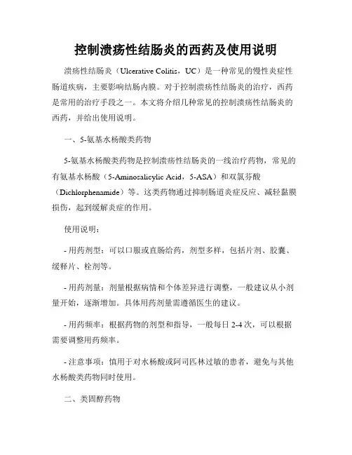 控制溃疡性结肠炎的西药及使用说明