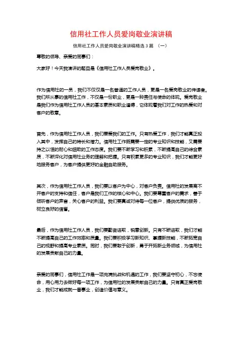 信用社工作人员爱岗敬业演讲稿3篇