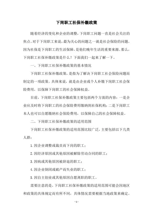 下岗职工社保补缴政策