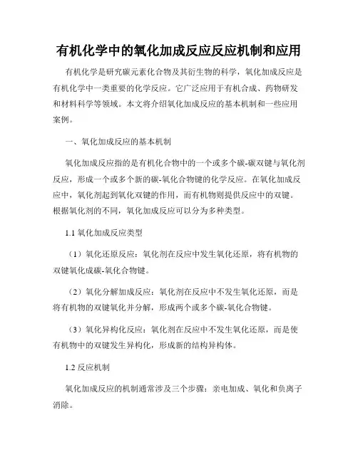 有机化学中的氧化加成反应反应机制和应用