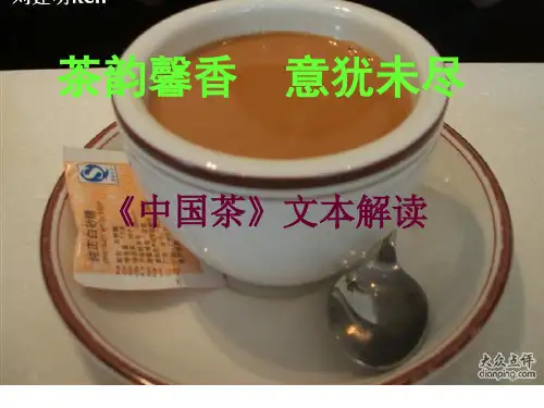 中国茶教材解读
