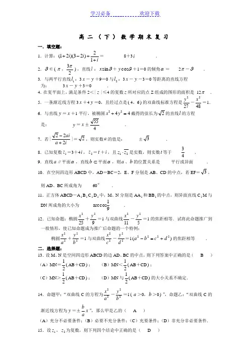 上海市高二(下)数学期末复习(含答案)